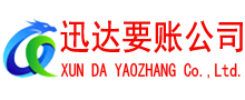常州迅达清债公司